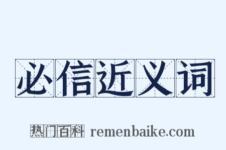 必信近义词是什么意思的图片